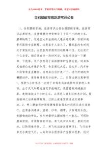告别腰酸背痛旅游常识必看