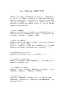 【大学生面试技巧必备】面试技巧-面试官的考题