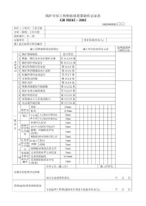 锅炉安装工程检验批质量验收记录表-建筑工程竣工验收系列表格