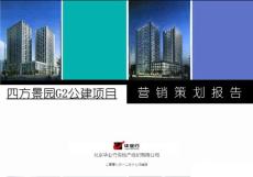 2007年北京市四方景園G2公建項(xiàng)目營銷策劃報告