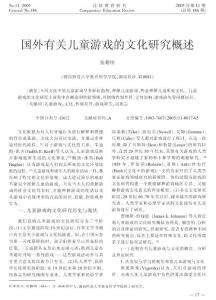 国外有关儿童游戏的文化研究概述