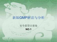 新版GMP解读与分析