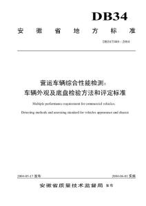 DB34T448—2004車輛外觀及底盤檢驗方法和評定標準(安徽省)