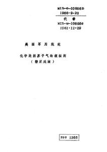 化学战剂芥子气的模拟剂（糖浆残渣）（MIL-C-10856D）