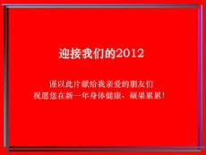 2012年的祝福