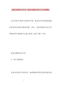 2022年皮肤过敏治疗方法 皮肤过敏的治疗方法有哪些范文