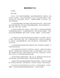 膝盖疼痛治疗方法