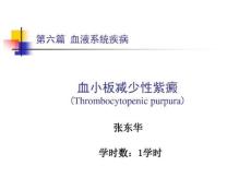 血小板减少性紫癜