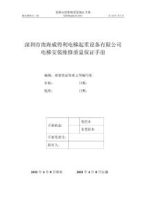 XX电梯起重设备公司电梯安装维修质量保证手册