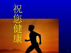 清調(diào)補(bǔ)健康講座(新版本)