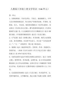 [初二语文]人教版八年级上册文学常识1-6单元