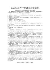 新课标高考生物冲刺精典资料