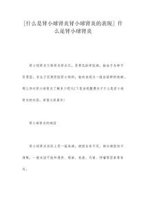 [什么是肾小球肾炎肾小球肾炎的表现] 什么是肾小球肾炎