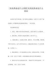 [常流鼻涕是什么原因]吃饭流鼻涕是什么原因