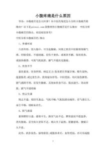 小腹疼痛是什么原因