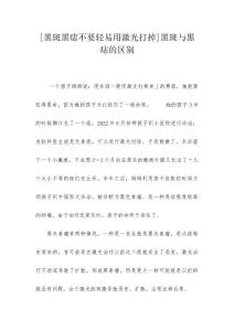 [黑斑黑痣不要轻易用激光打掉]黑斑与黑痣的区别