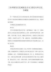 [头疼脱发记忆减退怎么办]最近头疼记忆力减退
