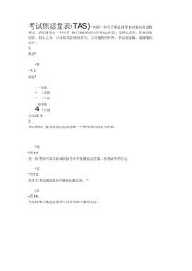 考试焦虑量表