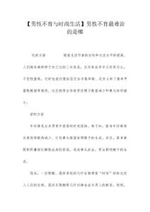 【男性不育与时尚生活】男性不育最难治的是哪
