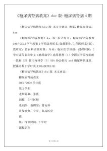 《糖尿病肾病教案》doc版-糖尿病肾病4期
