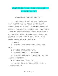 高填深挖路基及防護工程安全專項施工方案與高墩柱安全專項施工方案匯編