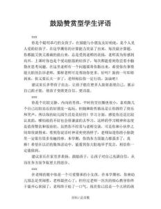 鼓勵贊賞型學生評語