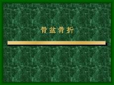 骨科--骨盆骨折分类