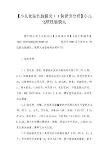 【小儿化脓性脑膜炎１１例误诊分析】小儿化脓性脑膜炎