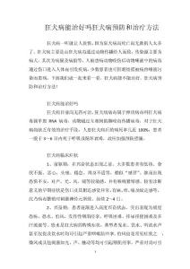 狂犬病能治好吗狂犬病预防和治疗方法