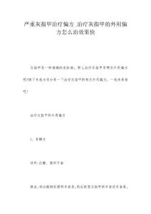 严重灰指甲治疗偏方_治疗灰指甲的外用偏方怎么治效果快