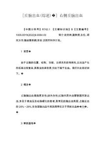 [丘脑出血(综述)�] 右侧丘脑出血