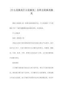 [什么是狐臭什么是腋臭] 怎样去除狐臭腋臭
