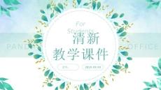 綠色簡約小清新教學課件PPT通用模板