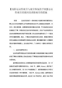 【浅析运动性疲劳与疲劳恢复的手段】运动性疲劳的原因及消除疲劳的措施