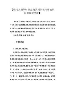 【练习太极拳时膝盖及其周围域疼痛的原因和预防措施】