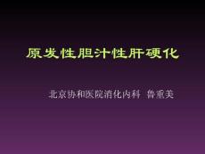 原发性胆汁性肝硬化-协和ppt课件
