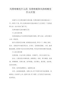 风寒咳嗽吃什么药 风寒咳嗽和风热咳嗽有什么区别