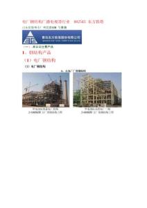 电厂钢结构广播电视塔行业  002545 东方铁塔