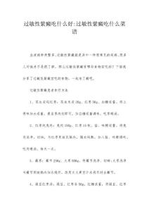 过敏性紫癜吃什么好-过敏性紫癜吃什么菜谱