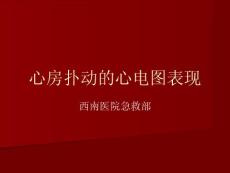 心房扑动的心电图ppt课件
