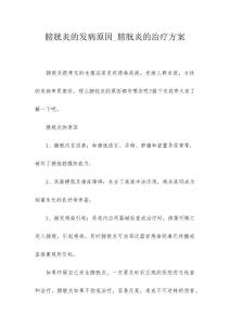 膀胱炎的发病原因_膀胱炎的治疗方案
