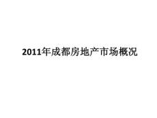 2011年成都房地产市场概况