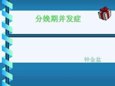 分娩期并发症子宫破裂实习