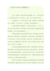 心理學(xué)中的194點(diǎn)精髓要義