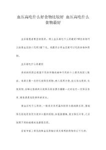 血压高吃什么好食物比较好 血压高吃什么食物最好
