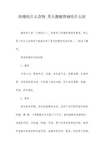 阳痿吃什么食物_男人腰酸背痛吃什么好