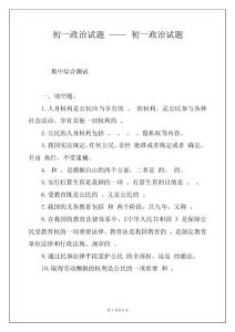初一政治试题 —— 初一政治试题