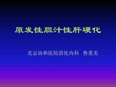 原发性胆汁性肝硬化