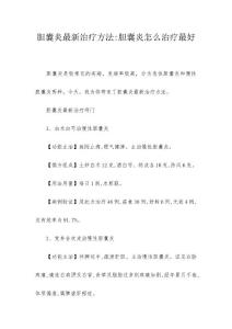 胆囊炎最新治疗方法-胆囊炎怎么治疗最好