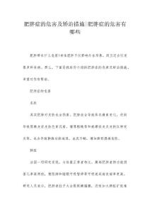 肥胖症的危害及矫治措施-肥胖症的危害有哪些